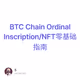 BTC Chain Ordinal Inscription/NFT零基础指南