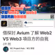 借探討 Avium 了解 Web2 VS Web3 項目方的自我修養
