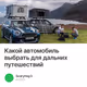 Какой автомобиль выбрать для дальних путешествий