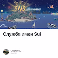 Служба имен Sui