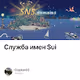 Служба имен Sui