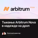 Тыканье Arbitrum Nova в надежде на дроп