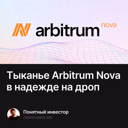 Тыканье Arbitrum Nova в надежде на дроп