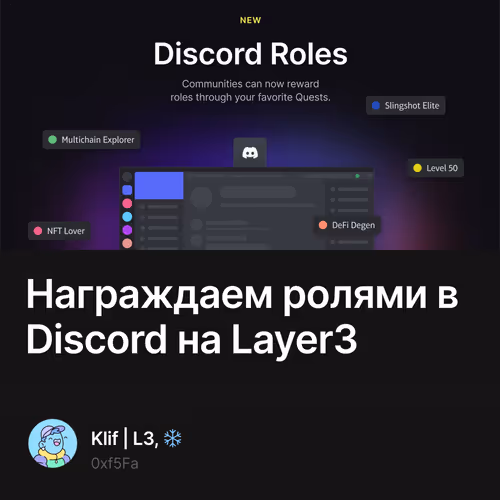 Награждаем ролями в Discord на Layer3