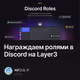 Награждаем ролями в Discord на Layer3