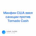      Tornado Cash