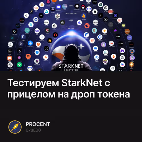 Тестируем StarkNet с прицелом на дроп токена