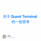 关于 Quest Terminal 的一些思考