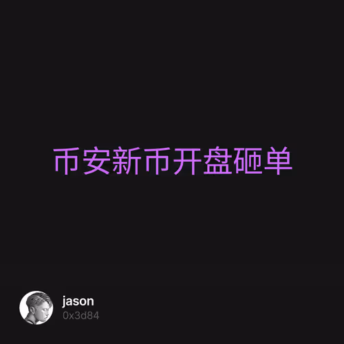 币安新币开盘砸单