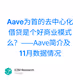 Aave为首的去中心化借贷是个好商业模式么？——Aave简介及11月数据情况