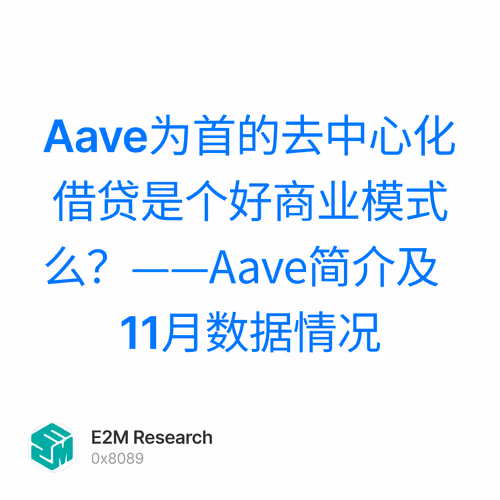 Aave为首的去中心化借贷是个好商业模式么？——Aave简介及11月数据情况