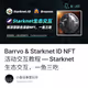 Barrvo & Starknet ID NFT 活动交互教程 — Starknet生态交互，一鱼三吃