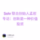 Solv 联合创始人孟岩专访：创新是一种价值投资