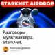Разговоры мультиаккера. StarkNet.