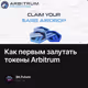 Как первым залутать токены Arbitrum