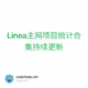 Linea主网项目统计合集持续更新