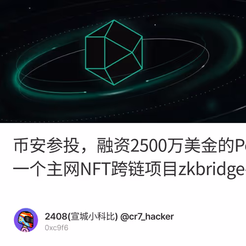 币安参投，融资2500万美金的PolyhedraZK 孵化的一个主网NFT跨链项目zkbridge手把手保姆教程！
