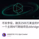 币安参投，融资2500万美金的PolyhedraZK 孵化的一个主网NFT跨链项目zkbridge手把手保姆教程！