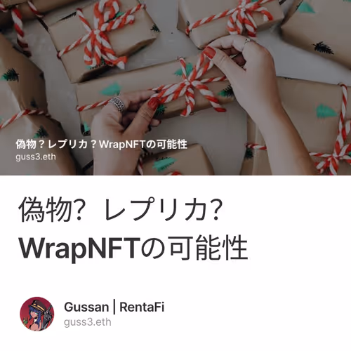 偽物？レプリカ？WrapNFTの可能性