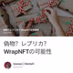 偽物？レプリカ？WrapNFTの可能性