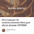 Инструкция по использованию бота для абуза формы SEPANA