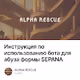 Инструкция по использованию бота для абуза формы SEPANA