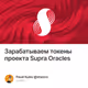 Зарабатываем токены проекта Supra Oracles