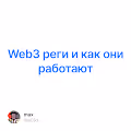 Web3 реги и как они работают
