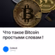 Что такое Bitcoin простыми словам !