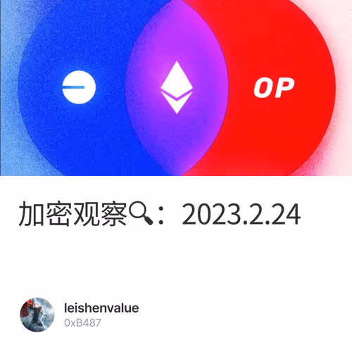 加密观察🔍：2023.2.24