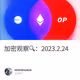 加密观察🔍：2023.2.24