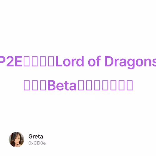P2E史诗巨作Lord of Dragons介绍及Beta测试玩赚全攻略