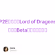 P2E史诗巨作Lord of Dragons介绍及Beta测试玩赚全攻略