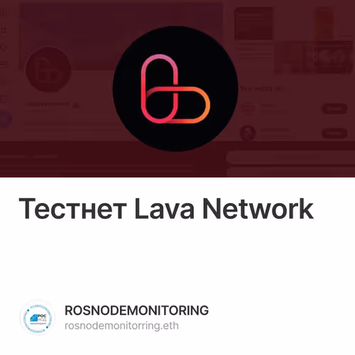 Тестнет Lava Network