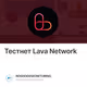 Тестнет Lava Network