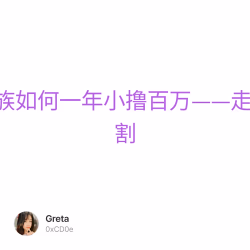 上班族如何一年小撸百万——走近三割