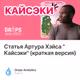 Статья Артура Хэйса "Кайсэки" (краткая версия)