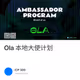Ola 本地大使计划