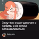 Залутали суши-девочек с Арбиты и не хотим останавливаться