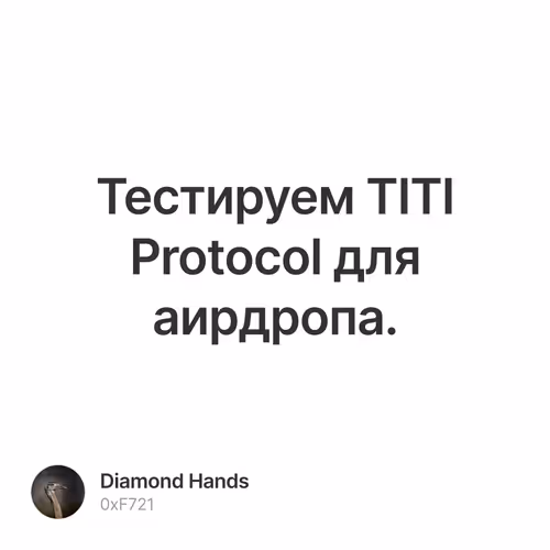 Тестируем TITI Protocol для аирдропа.