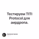 Тестируем TITI Protocol для аирдропа.