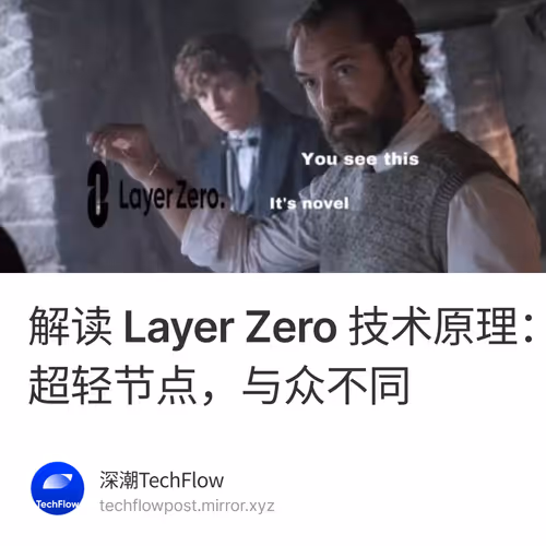 解读 Layer Zero 技术原理：超轻节点，与众不同