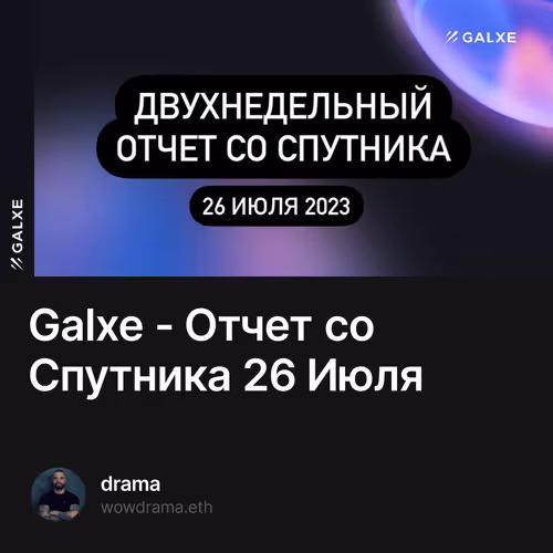 Galxe - Отчет со Cпутника 26 Июля