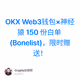 OKX Web3钱包×神经猿 150 份白单 (Bonelist)，限时赠送！