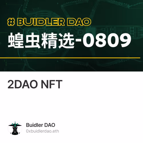 蝗虫精选（2）：DAO 治理与 NFT 平台必读文章