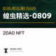 蝗虫精选（2）：DAO 治理与 NFT 平台必读文章