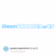 Steemはすごかった∈(・ω・)∋