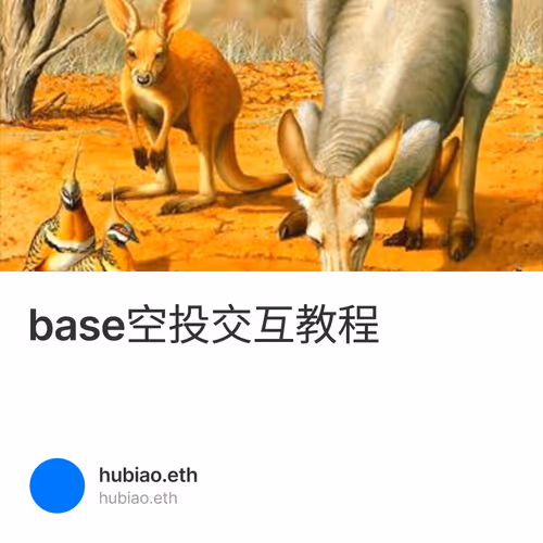 base空投交互教程