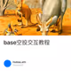 base空投交互教程