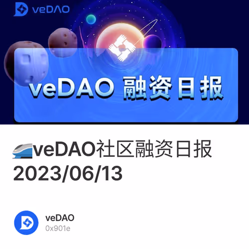 🚄veDAO社区融资日报2023/06/13